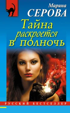 Марина Серова Тайна раскроется в полночь обложка книги