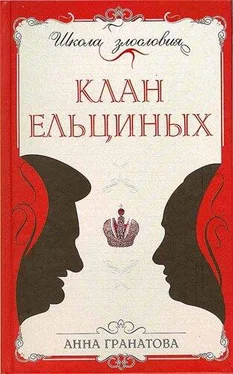 Анна Гранатова Клан Ельциных обложка книги