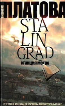 Виктория Платова Stalingrad, станция метро обложка книги