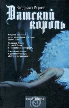 Владимир Корнев Датский король обложка книги