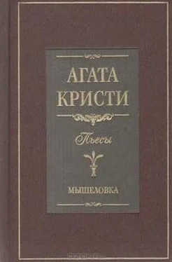 Агата Кристи Мышеловка (пьеса) обложка книги