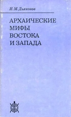 Игорь Дьяконов Архаические мифы Востока и Запада обложка книги