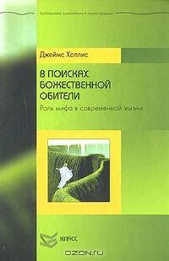 Джеймс Холлис В поисках божественной обители: Роль мифа в севременной жизни обложка книги