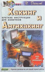 Павел Данилов - Хакинг и антихакинг