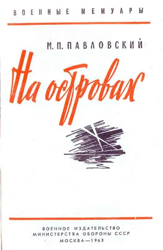 Ночной вызов Михаил Петрович Павловский Штаб Береговой - фото 2