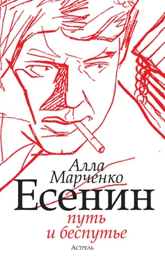 Алла Марченко Есенин. Путь и беспутье обложка книги