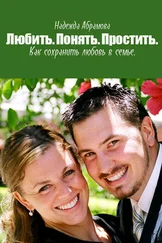 Надежда Абрамова - Любить. Понять. Простить. Как сохранить любовь в семье