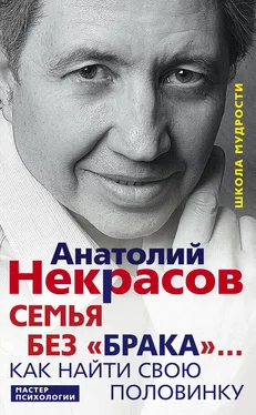 Анатолий Некрасов Семья без «брака»… Как найти свою половинку обложка книги