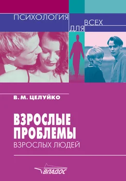 Валентина Целуйко Взрослые проблемы взрослых людей обложка книги