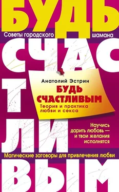 Анатолий Эстрин Будь счастливым. Теория и практика любви и секса. Советы городского шамана обложка книги