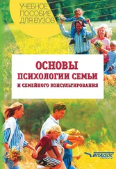 Николай Посысоев - Основы психологии семьи и семейного консультирования - учебное пособие