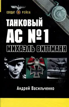 Андрей Васильченко Танковый ас № 1 Микаэль Виттманн