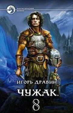 Игорь Дравин Чужак 8 (СИ) обложка книги