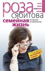 Роза Сябитова - Семейная жизнь. Инструкция по применению