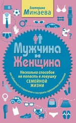 Екатерина Минаева - Мужчина и женщина. Несколько способов не попасть в ловушку семейной жизни