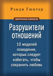 Рэнди Гюнтер - Разрушители отношений. 10 моделей поведения, которых следует избегать, чтобы сохранить любовь