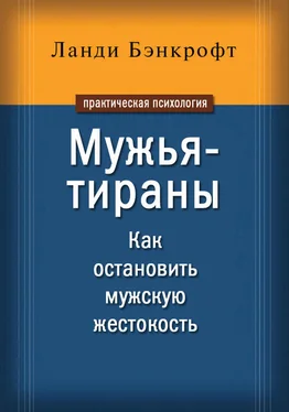 Ланди Бэнкрофт Мужья-тираны. Как остановить мужскую жестокость обложка книги