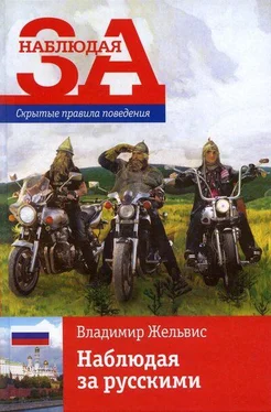 Владимир Жельвис Наблюдая за русскими. Скрытые правила поведения обложка книги