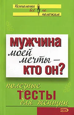 Сборник Мужчина моей мечты – кто он? Полезные тесты для женщин обложка книги