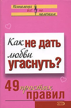 Анастасия Парфёнова Как не дать любви угаснуть? 49 простых правил обложка книги