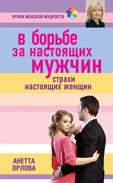 Анетта Орлова В борьбе за настоящих мужчин. Страхи настоящих женщин обложка книги