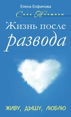 Елена Елфимова Жизнь после развода. Живу, дышу, люблю обложка книги