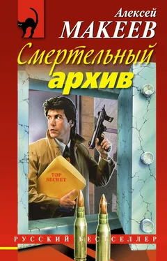 Алексей Макеев Смертельный архив обложка книги