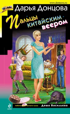 Дарья Донцова Пальцы китайским веером обложка книги