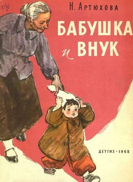 Нина Артюхова Бабушка и внук обложка книги