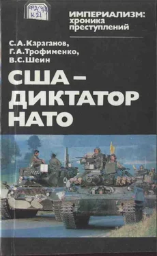 Сергей Караганов США — диктатор НАТО обложка книги