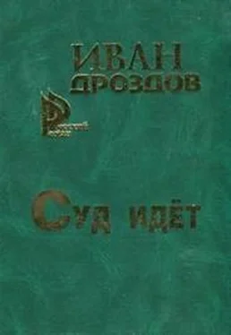 Иван Дроздов Суд идет обложка книги