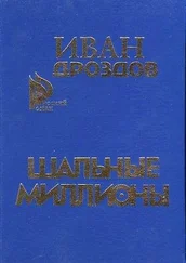 Иван Дроздов - Шальные миллионы