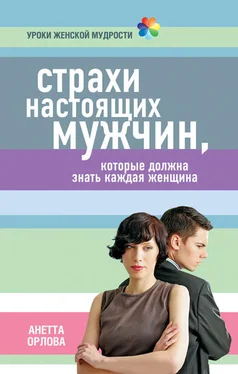 Анетта Орлова Страхи настоящих мужчин, которые должна знать каждая женщина обложка книги