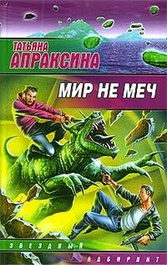 Татьяна Апраксина Мир не меч обложка книги