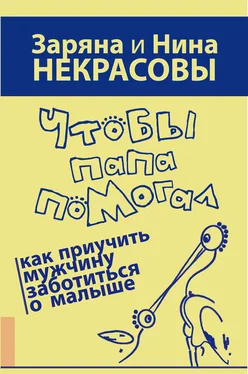 Заряна Некрасова Чтобы папа помогал. Как приучить мужчину заботиться о малыше обложка книги