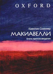 Квентин Скиннер - Макиавелли. Очень краткое введение