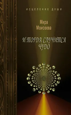 Мира Моисеева И тогда случится чудо обложка книги