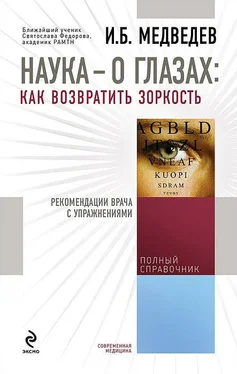 Игорь Медведев Наука – о глазах: как возвратить зоркость. Рекомендации врача с упражнениями обложка книги