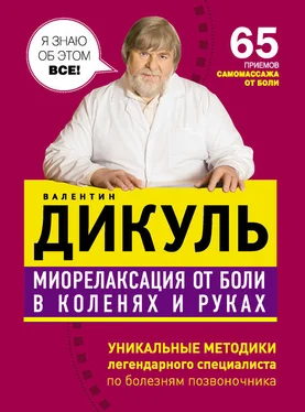 Валентин Дикуль Миорелаксация от боли в коленях и руках обложка книги