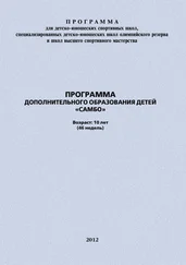 Евгений Головихин - Программа дополнительного образования детей «Самбо»