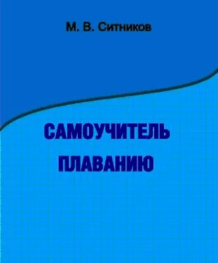 М. Ситников Самоучитель плаванию обложка книги
