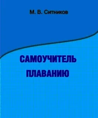 М. Ситников - Самоучитель плаванию