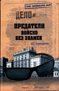 Игорь Атаманенко Предатели. Войско без знамен обложка книги