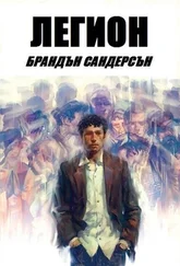 Легион - Брандън Сандерсън