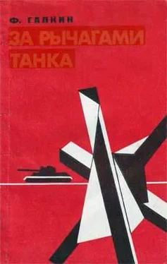 Федор Галкин За рычагами танка обложка книги