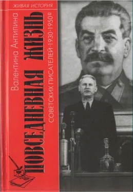 Валентина Антипина Повседневная жизнь советских писателей. 1930— 1950-е годы обложка книги