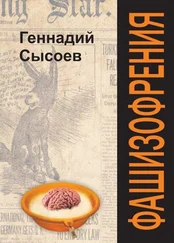 Геннадий Сысоев - Фашизофрения