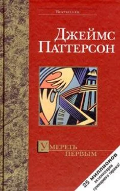 Джеймс Паттерсон Умереть первым обложка книги