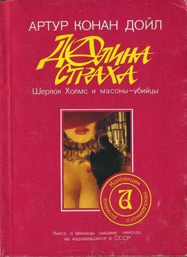 Артур Дойль Долина страха обложка книги