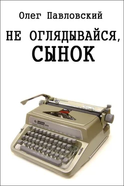 Олег Павловский Не оглядывайся, сынок обложка книги